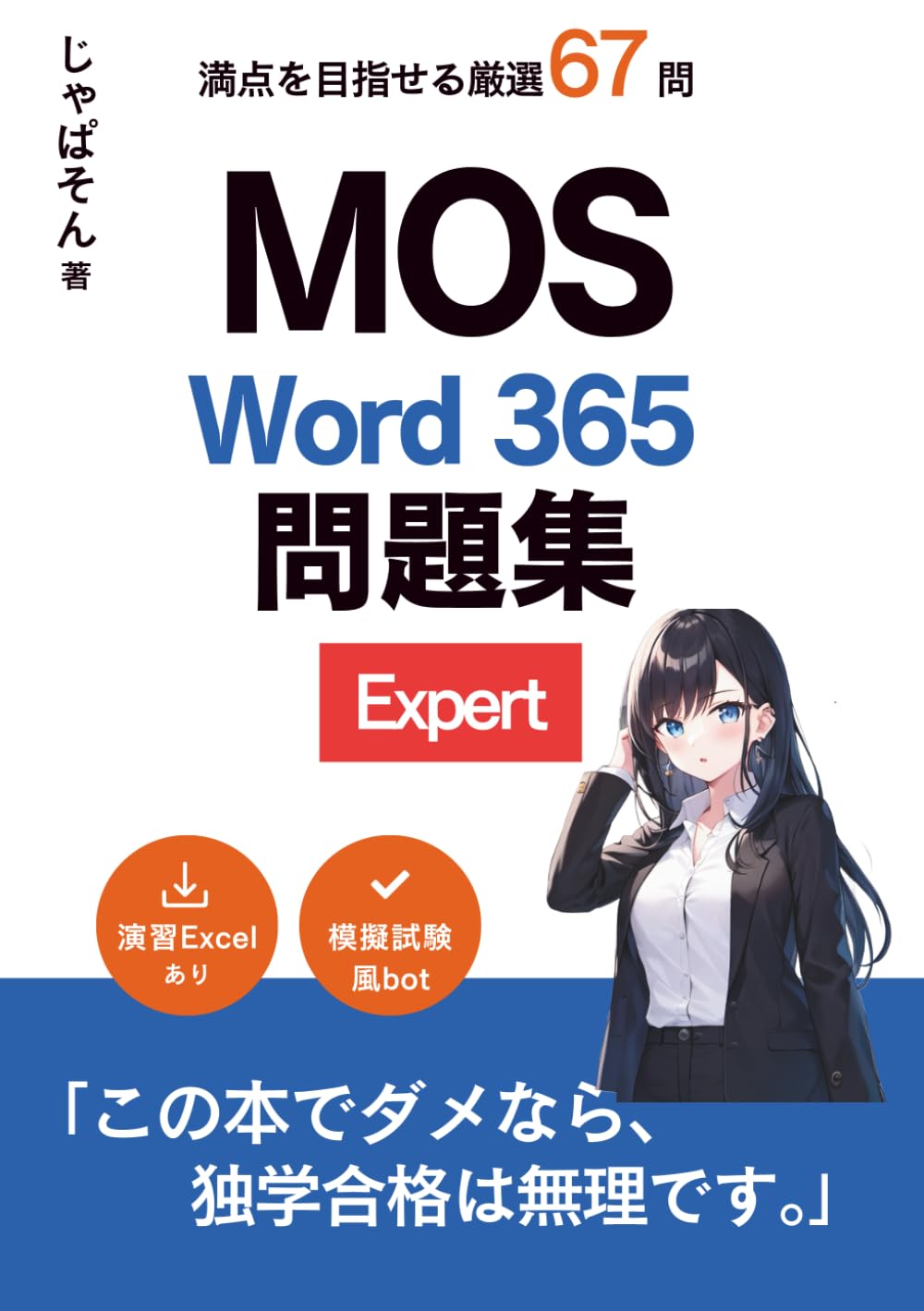MOS Word 365 Expert 問題集: 厳選67問 | じゃぱそん |本 | 通販 | Amazon